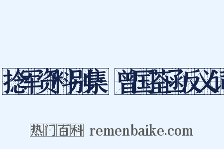 捻军资料别集·曾国荃函反义词是什么意思的图片